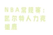 开云平台-雄鹿与凯尔特人胶着局面，谁能脱颖而出？