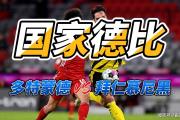 开云官网-拜仁慕尼黑力克多特蒙德，保持不败纪录