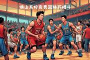 开云体育登录-篮球热火朝天，球队在比赛中大显身手！