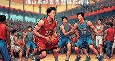 开云体育登录-篮球热火朝天，球队在比赛中大显身手！