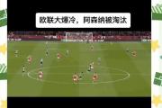 开云体育登录-关于阿森纳主场不敌罗马，遗憾错失晋级机会的信息