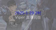 开云体育APP下载-TL险胜V5，Viper成为全场焦点全球总决赛3:2（深圳）