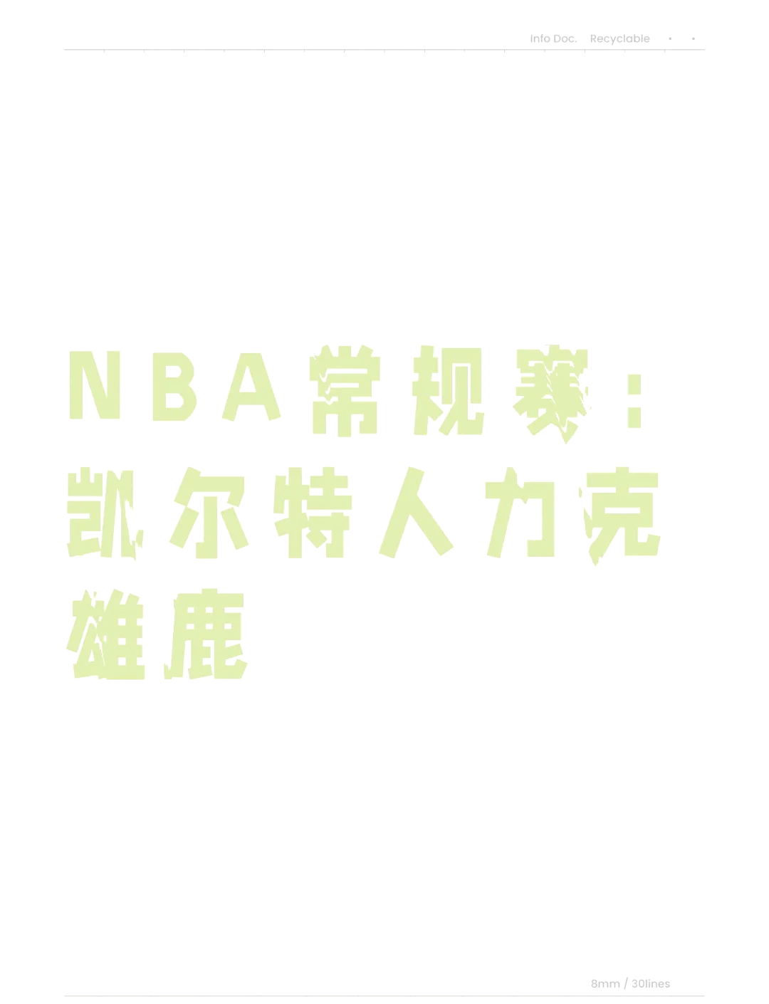 雄鹿与凯尔特人胶着局面，谁能脱颖而出？