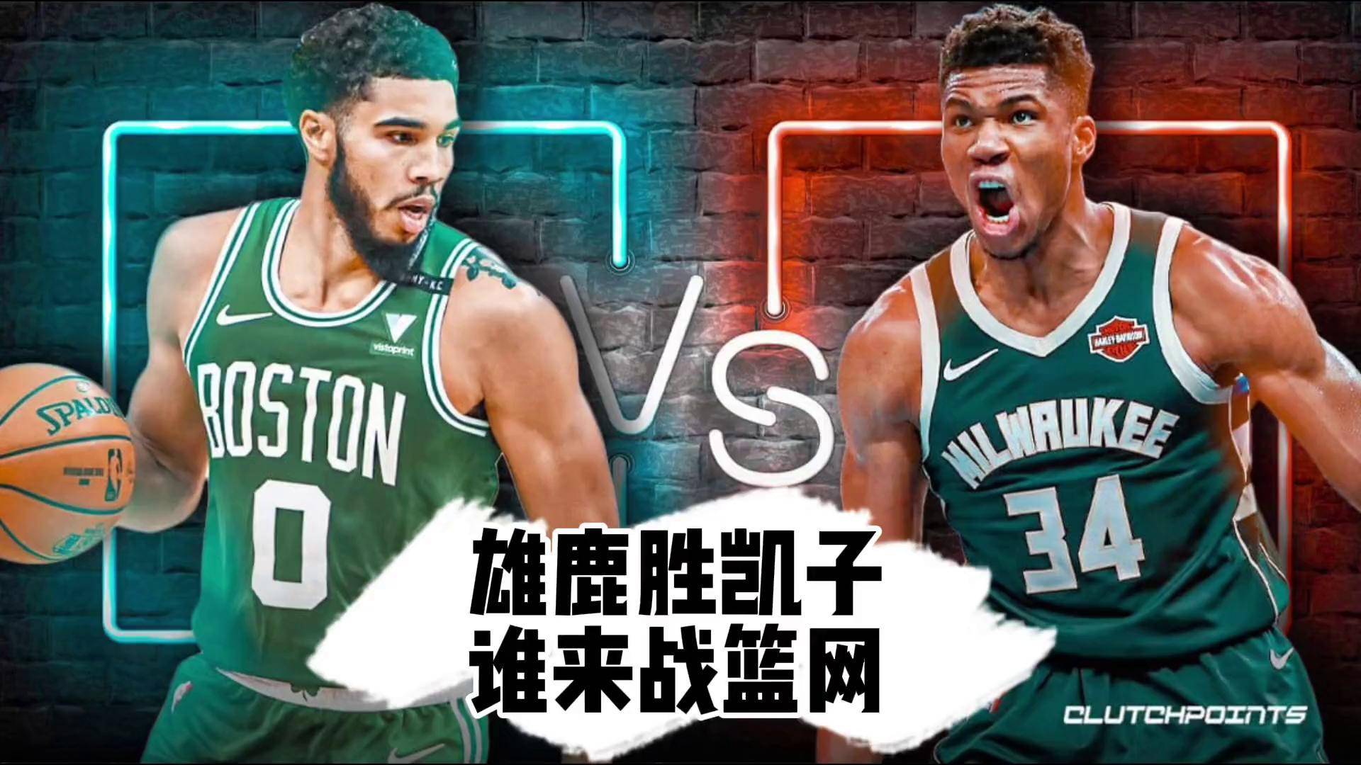 雄鹿与凯尔特人胶着局面，谁能脱颖而出？