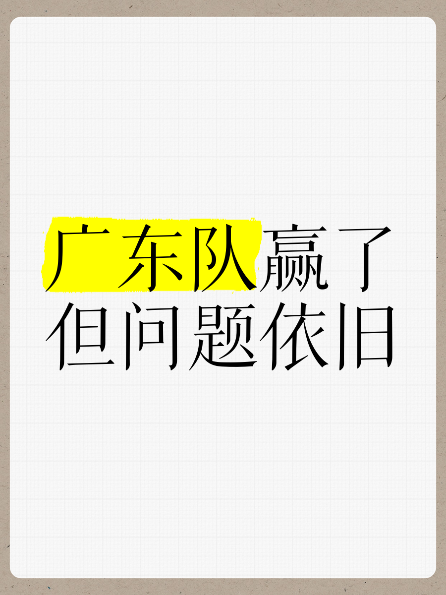 关于广东队在关键时刻紧咬对手，最终破局获胜的信息