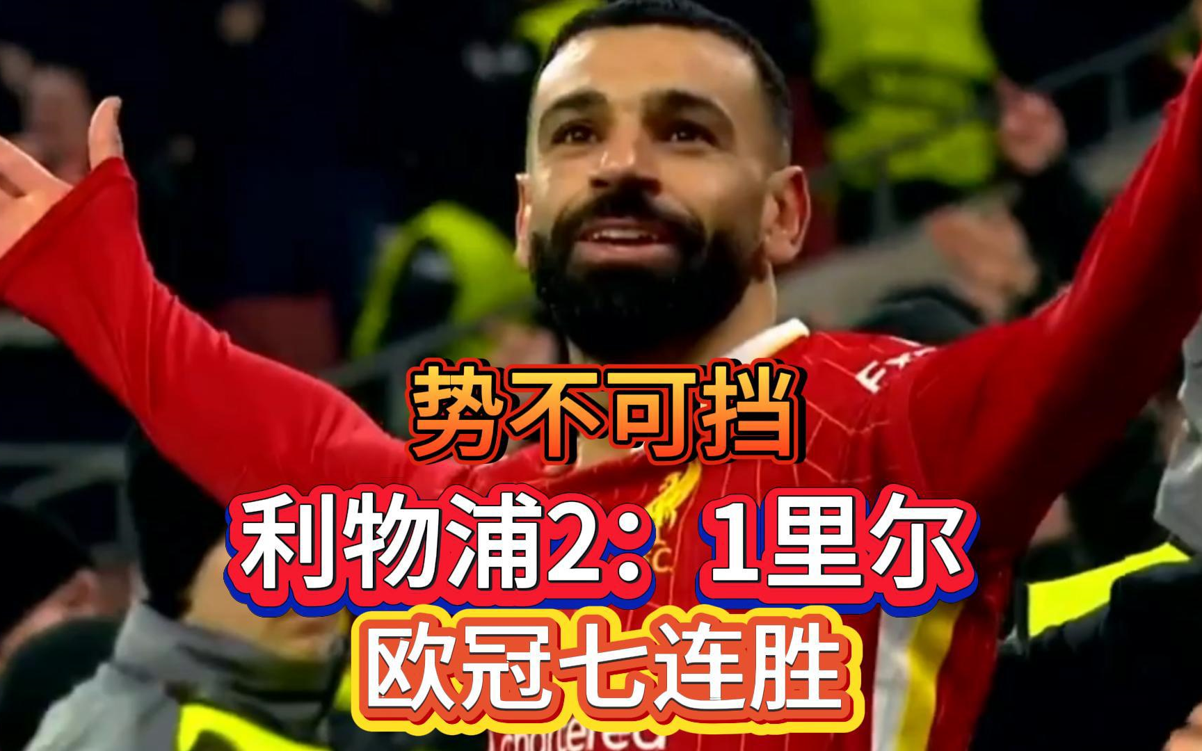 里尔阵容势不可挡，取得胜利的简单介绍